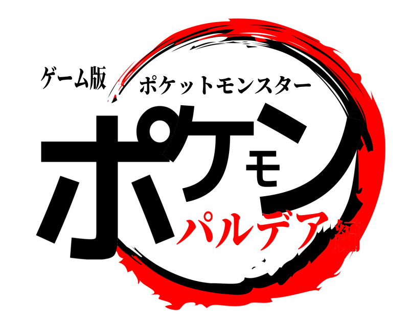 ゲーム版 ポケモン ポケットモンスター パルデア編