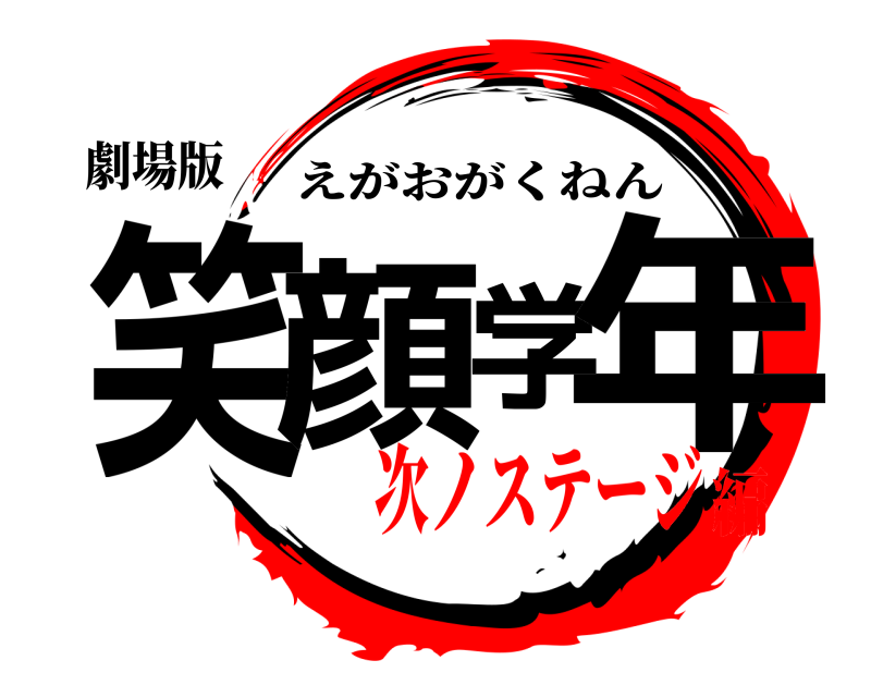 劇場版 笑顔学年 えがおがくねん 次ノステージ編