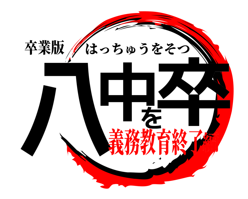 卒業版 八中を卒 はっちゅうをそつ 義務教育終了編