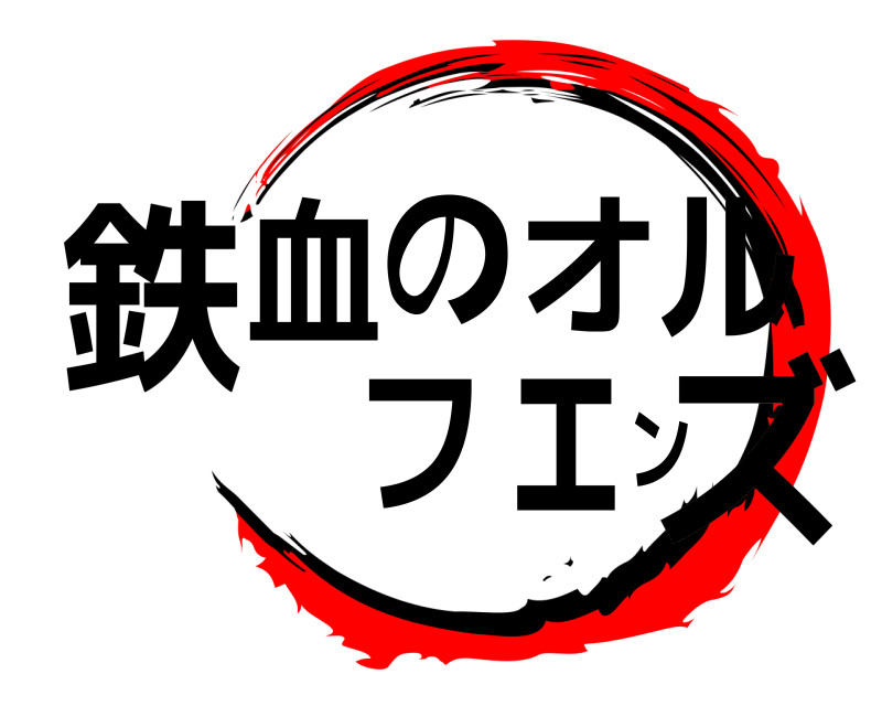  鉄血のオルフェンズ  