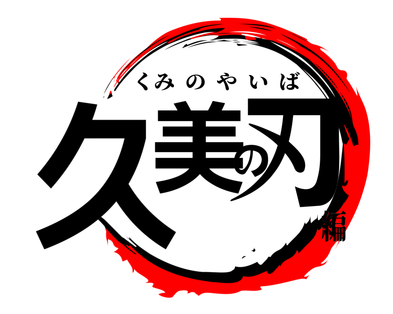  久美の刃 くみのやいば 編