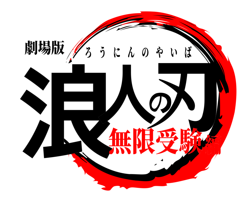 劇場版 浪人の刃 ろうにんのやいば 無限受験編