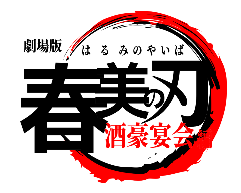 劇場版 春美の刃 はるみのやいば 酒豪宴会編