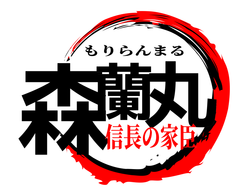  森蘭 丸 もりらんまる 信長の家臣