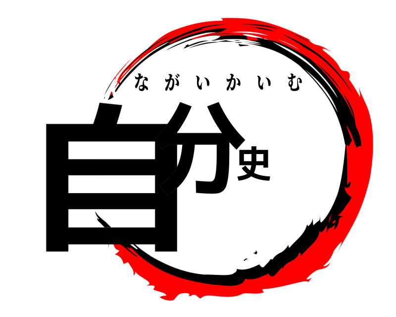  自分史 ながいかいむ 