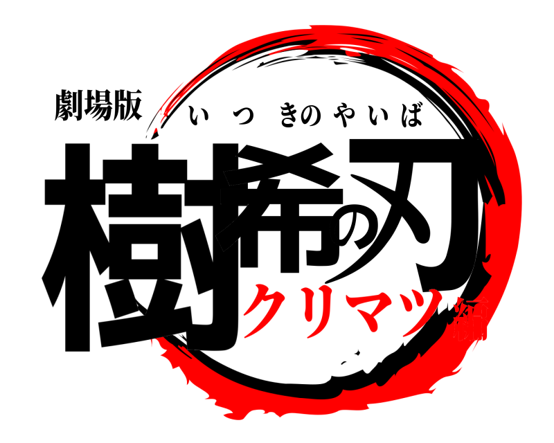 劇場版 樹希の刃 いつきのやいば クリマツ編