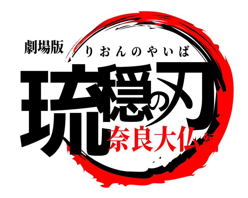 劇場版 琉穏の刃 りおんのやいば 奈良大仏編