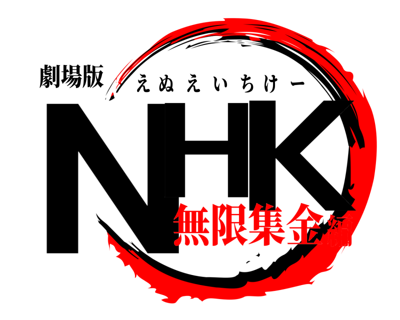 劇場版 NH K えぬえいちけー 無限集金編
