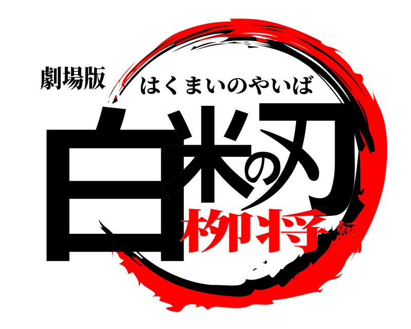 劇場版 白米の刃 はくまいのやいば 栁将編