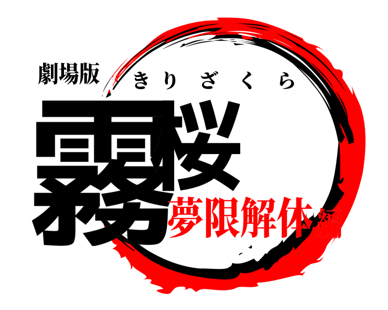 劇場版 霧桜 きりざくら 夢限解体編