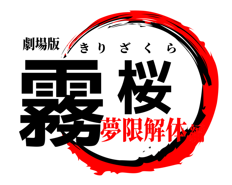 劇場版 霧桜 きりざくら 夢限解体編