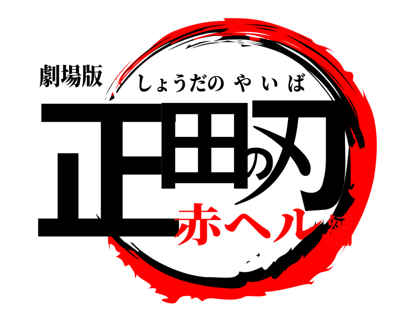 劇場版 正田の刃 しょうだのやいば 赤ヘル編