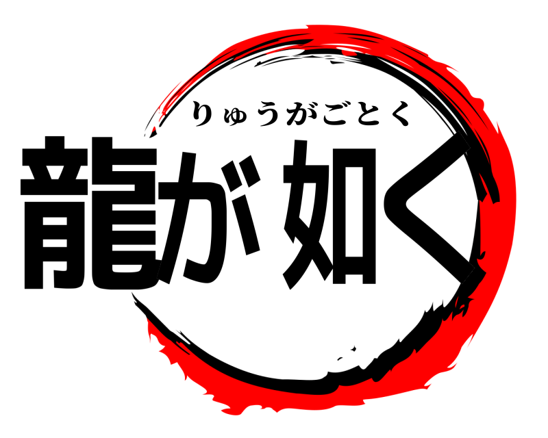  龍が如く りゅうがごとく 