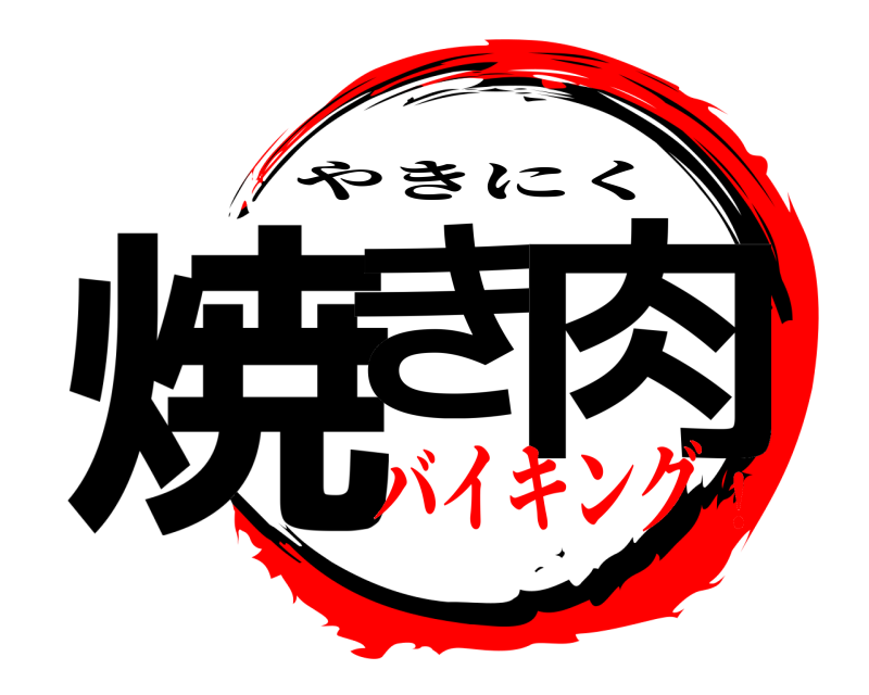  焼き 肉 やきにく バイキング！
