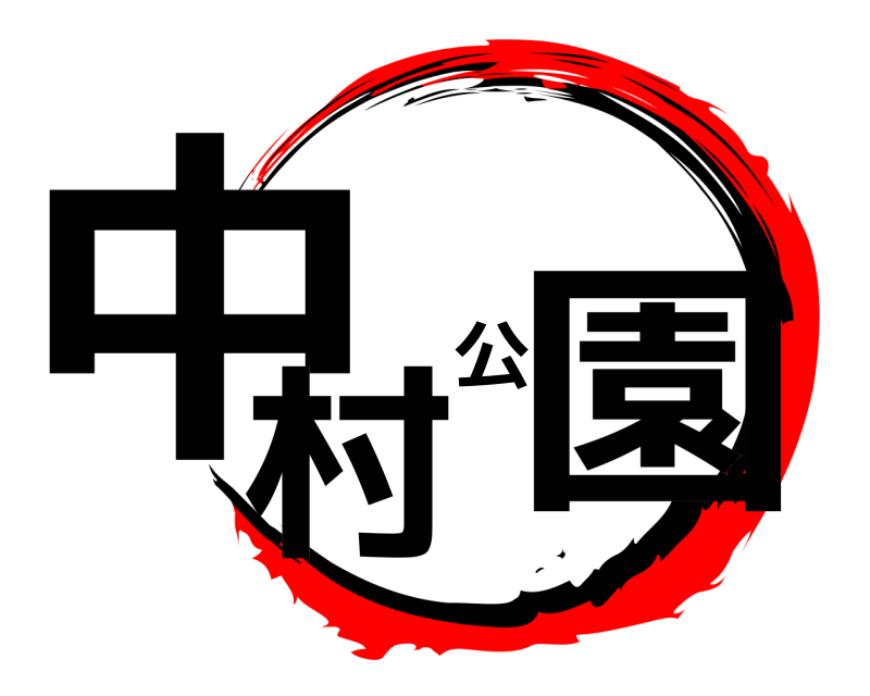  中村公園  
