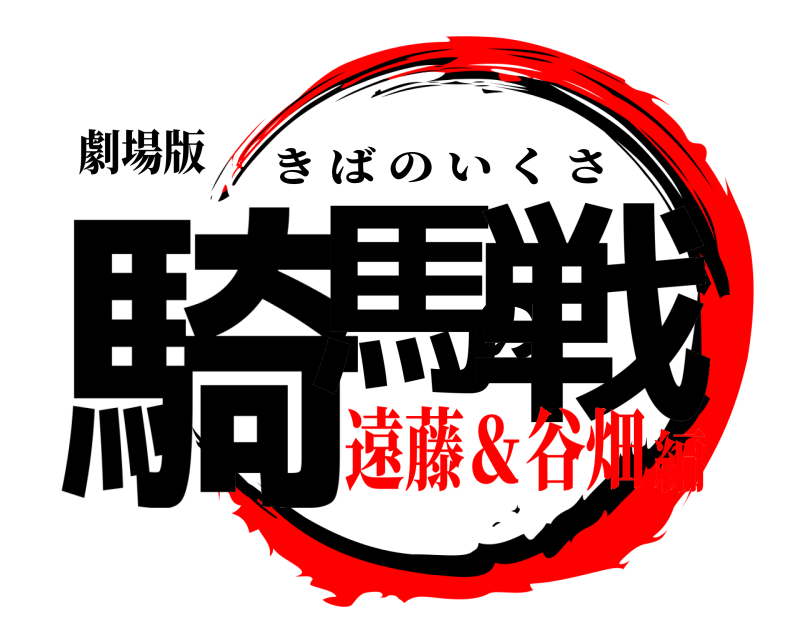 劇場版 騎馬の戦 きばのいくさ 遠藤＆谷畑編