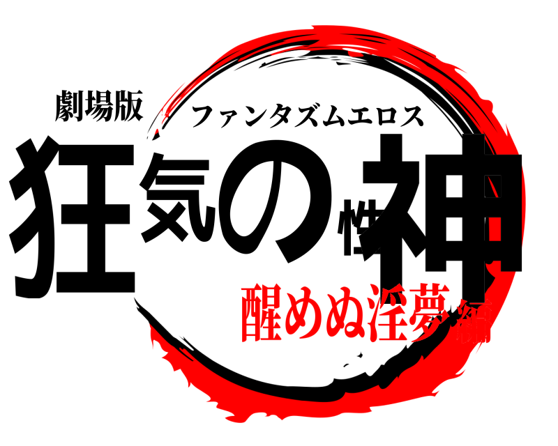 劇場版 狂気の性神 ファンタズムエロス 醒めぬ淫夢編