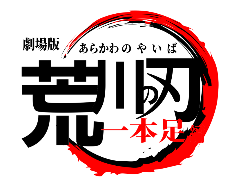 劇場版 荒川の刃 あらかわのやいば 一本足編