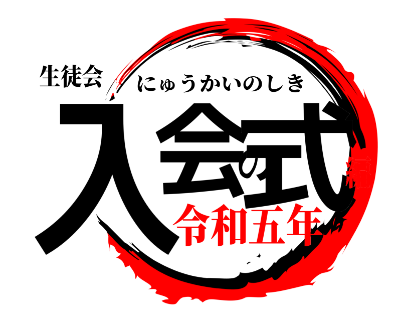 生徒会 入会の式 にゅうかいのしき 令和五年編