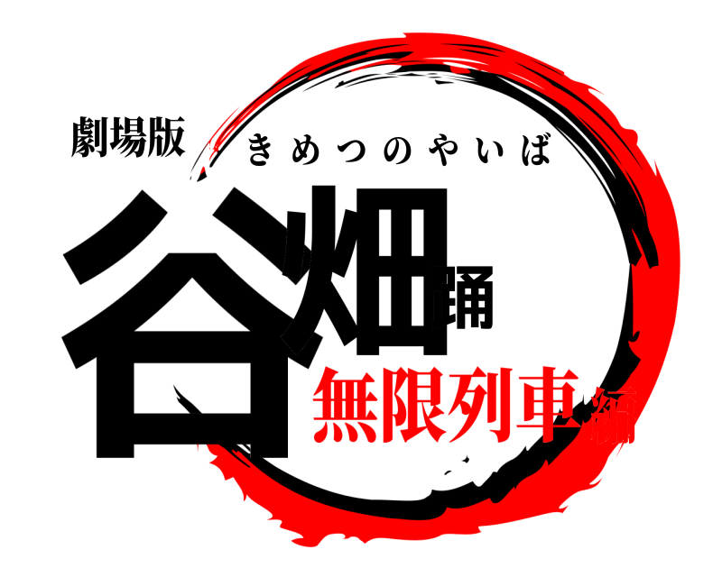 劇場版 谷畑踊 きめつのやいば 無限列車編