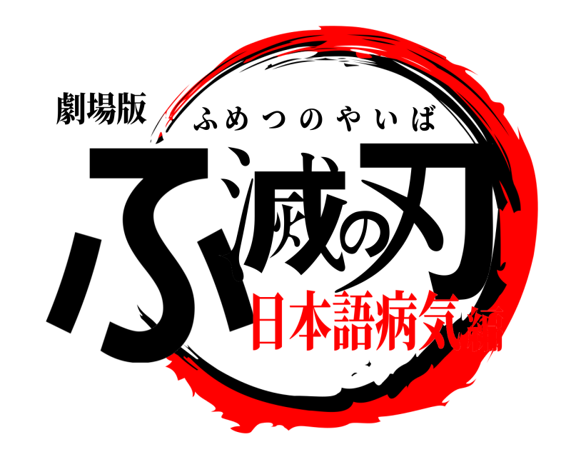 劇場版 ふ滅の刃 ふめつのやいば 日本語病気編