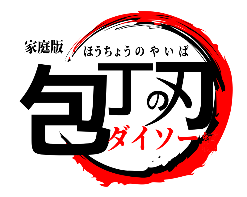 家庭版 包丁の刃 ほうちょうのやいば ダイソー編