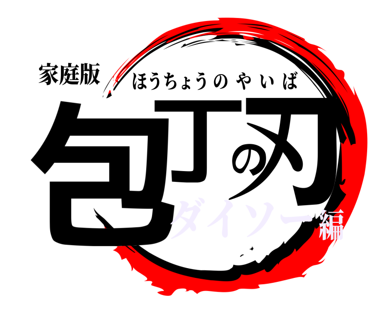 家庭版 包丁の刃 ほうちょうのやいば ダイソー編