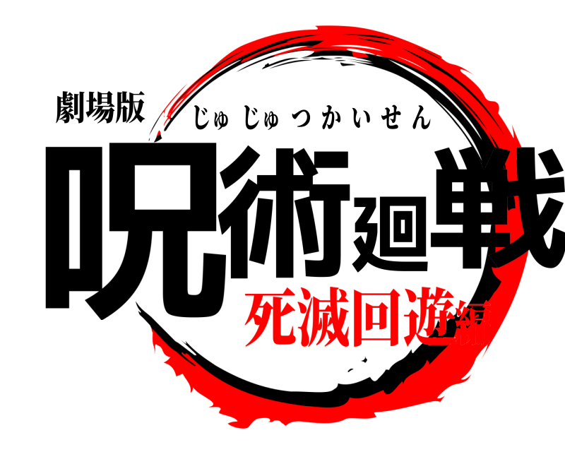 劇場版 呪術廻戦 じゅじゅつかいせん 死滅回遊編
