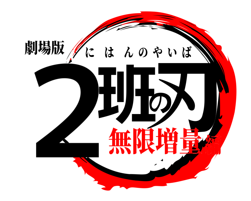 劇場版 ２班の刃 にはんのやいば 無限増量編