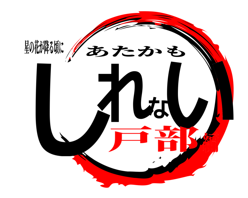 星の花が降る頃に しれない あたかも 戸部編
