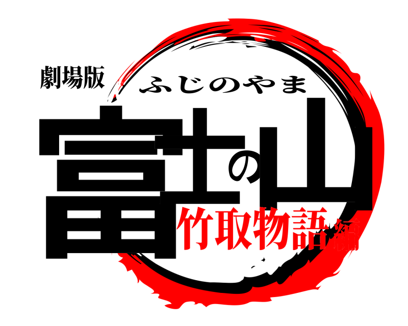 劇場版 富士の山 ふじのやま 竹取物語編