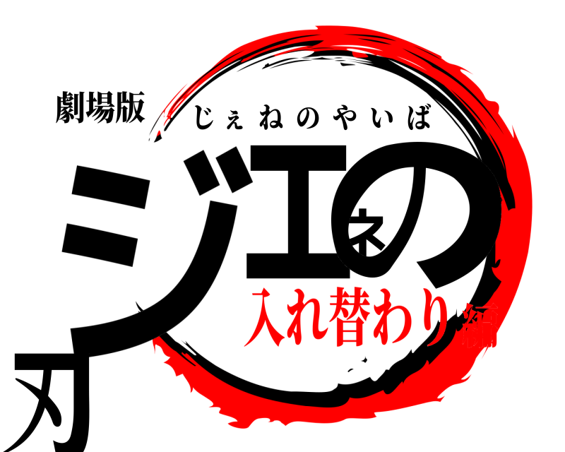 劇場版 ジェネの刃 じぇねのやいば 入れ替わり編