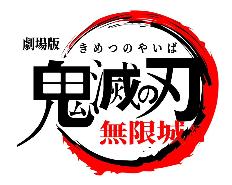 劇場版 鬼滅の刃 きめつのやいば 無限城編