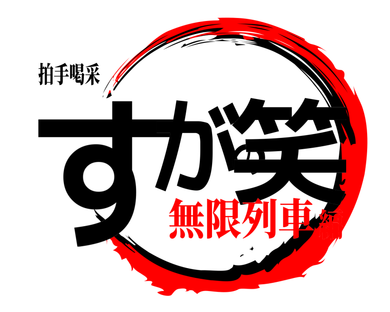 拍手喝采 すがの笑  無限列車編