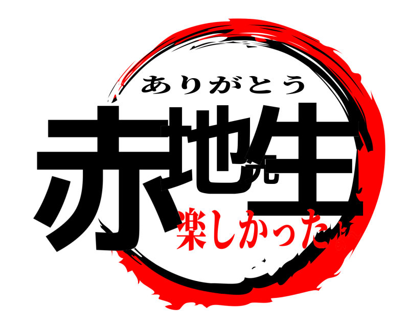  赤地先生 ありがとう 楽しかったよ〜