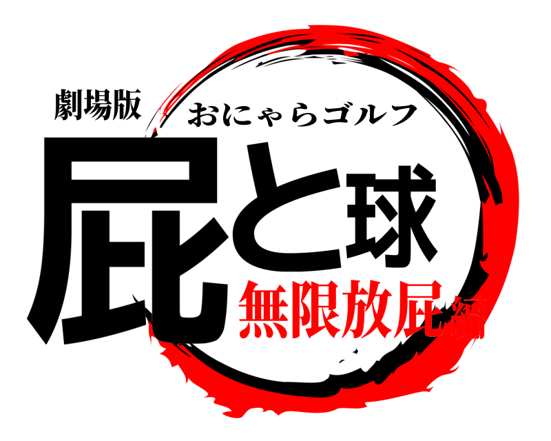 劇場版 屁と️‍球 おにゃらゴルフ 無限放屁編