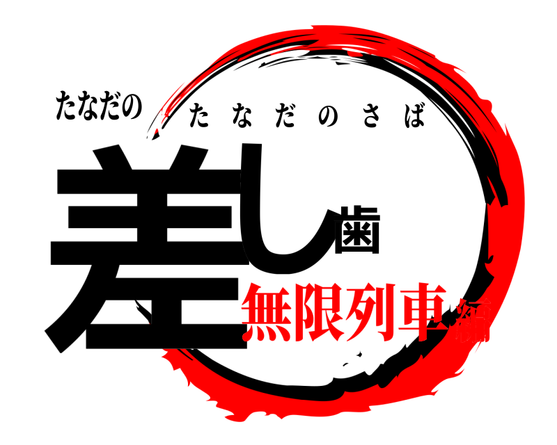 たなだの 差し歯 たなだのさば 無限列車編