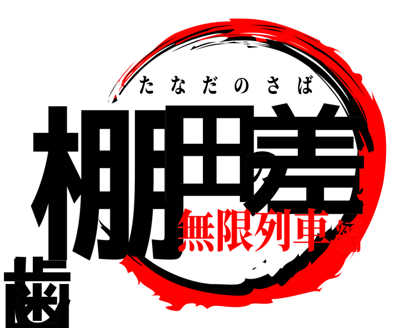  棚田の差し歯 たなだのさば 無限列車編