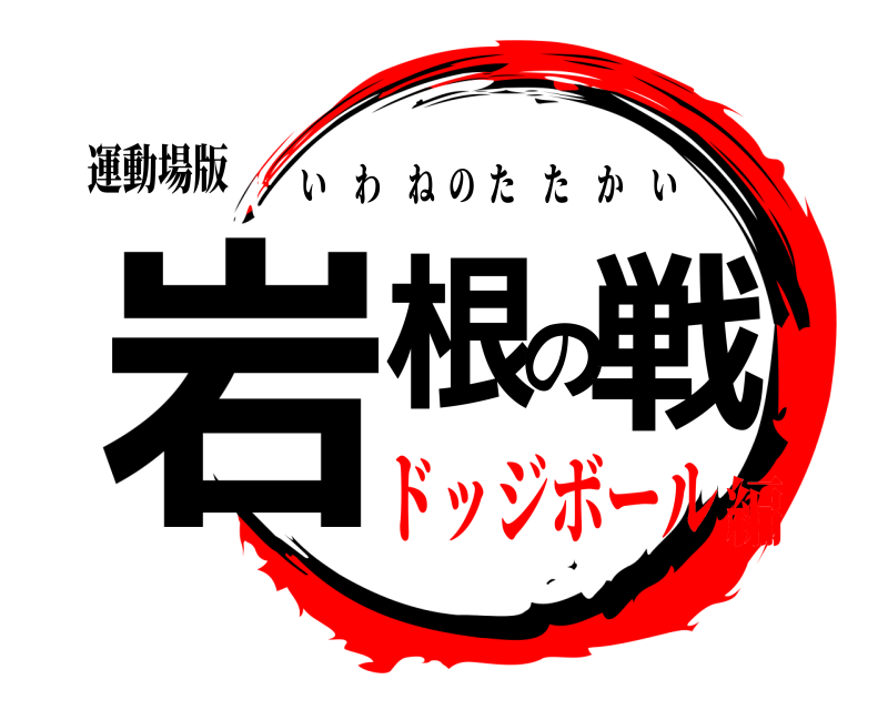 運動場版 岩根の戦 いわねのたたかい ドッジボール編