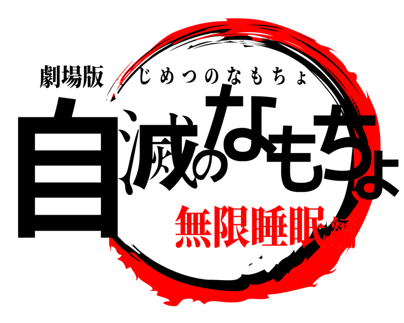 劇場版 自滅のなもちょ じめつのなもちょ 無限睡眠編
