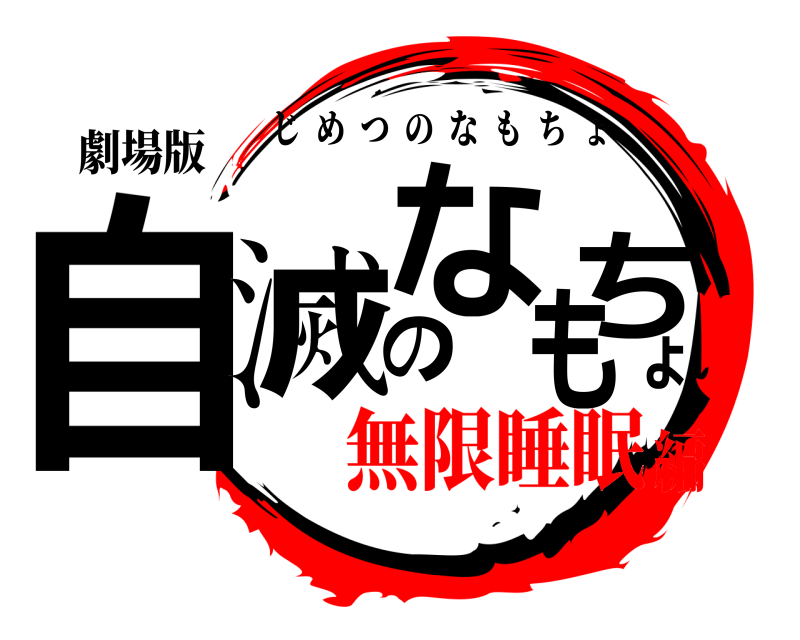 劇場版 自滅のなもちょ じめつのなもちょ 無限睡眠編