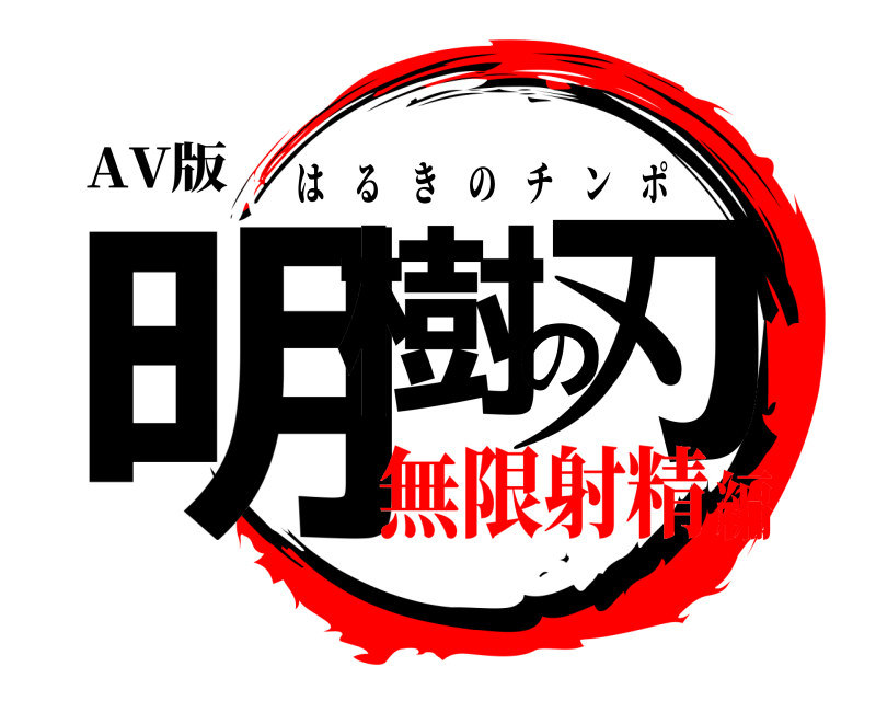 AV版 明樹の刃 はるきのチンポ 無限射精編