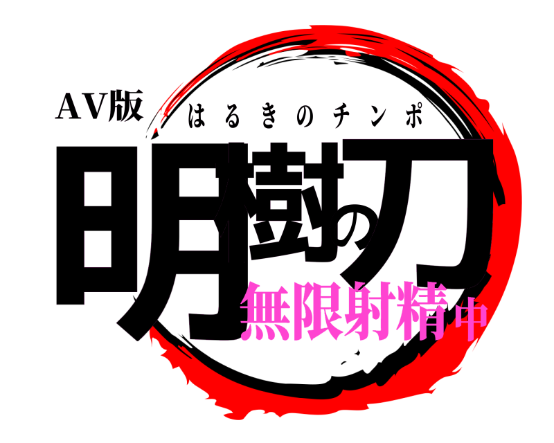 AV版 明樹の刀 はるきのチンポ 無限射精中