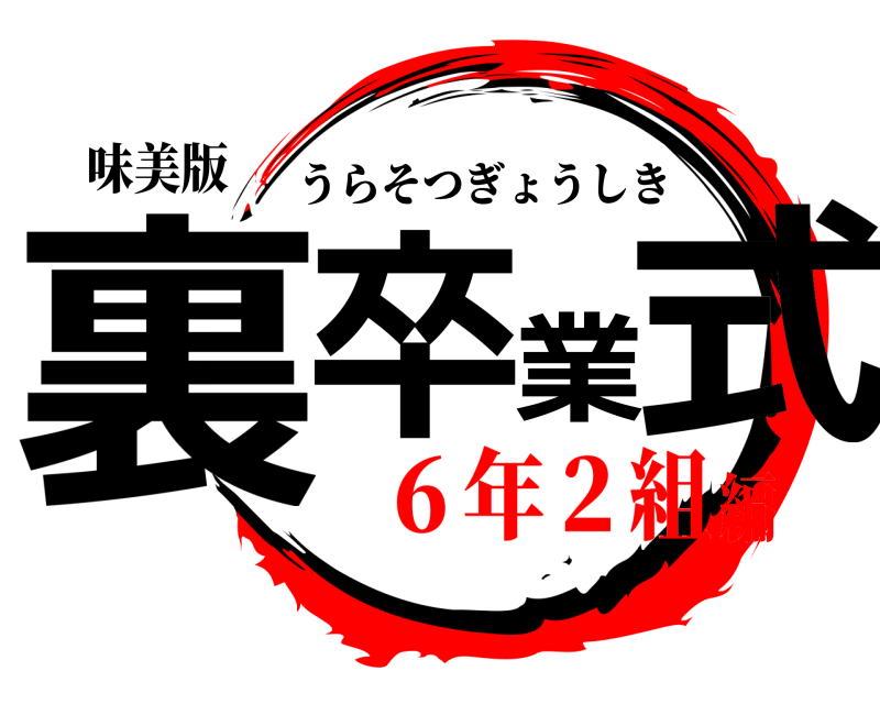 味美版 裏卒業式 うらそつぎょうしき ６年２組編