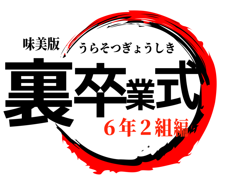 味美版 裏卒業式 うらそつぎょうしき ６年２組編