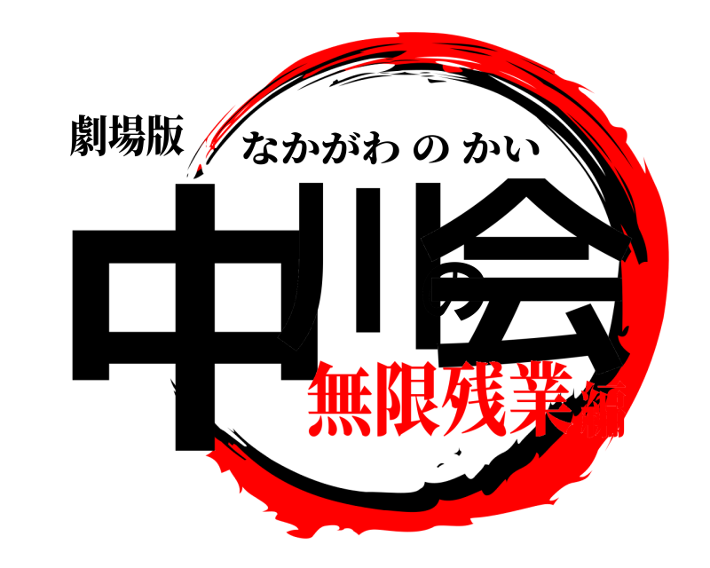 劇場版 中川の会 なかがわのかい 無限残業編