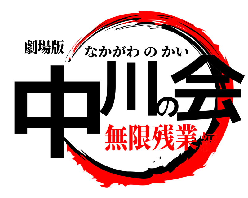 劇場版 中川の会 なかがわのかい 無限残業編