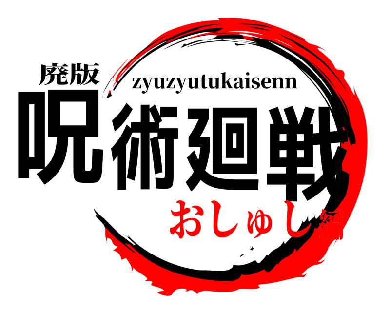 廃版 呪術廻戦 zyuzyutukaisenn おしゅし編