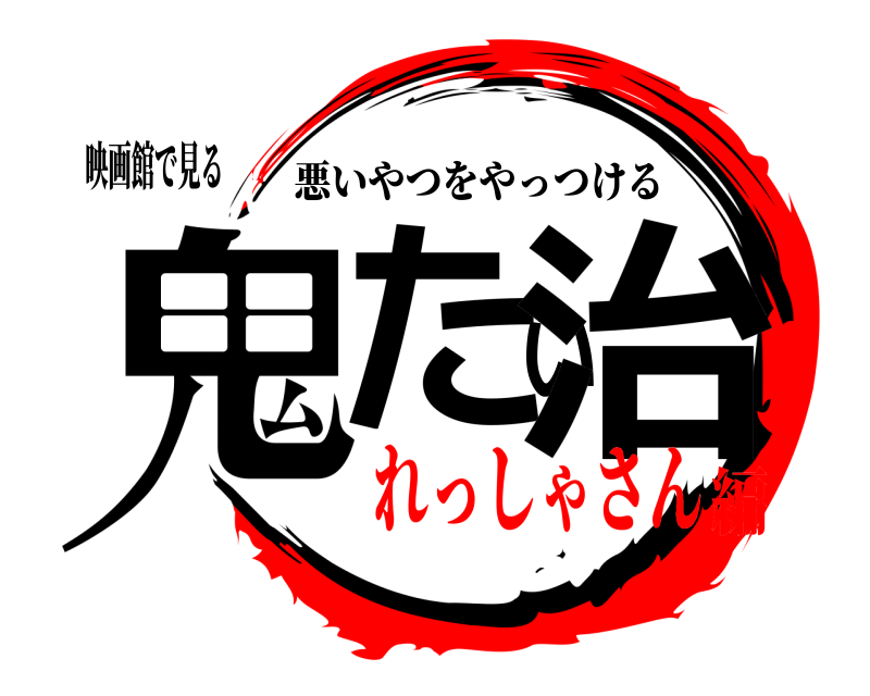 映画館で見る 鬼たい治 悪いやつをやっつける れっしゃさん編