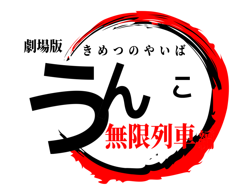 劇場版 うんこ きめつのやいば 無限列車編